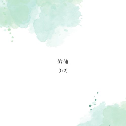 位值(G2)－2025.10.17