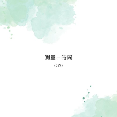 測量：時間 －2025.11.21