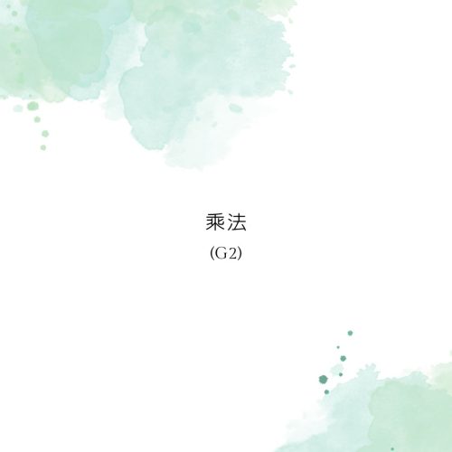 12X12乘法：從《騎鵝歷險記》教乘法 －2025.10.24