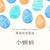 小蝌蚪－原創幼兒歌曲