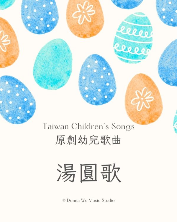 湯圓歌－原創幼兒歌曲