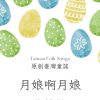 月娘啊月娘－原創台灣童謠