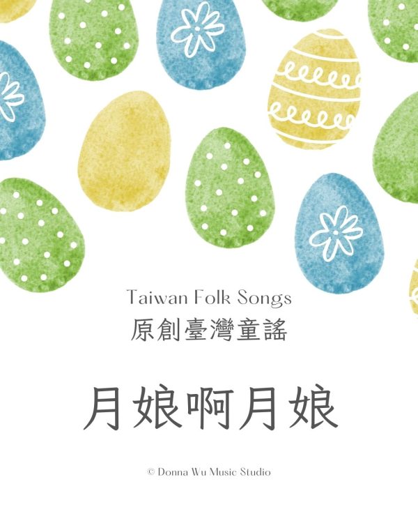 月娘啊月娘－原創台灣童謠