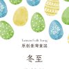 原創臺灣童謠封面圖-1.jpg 冬至-原創台灣童謠