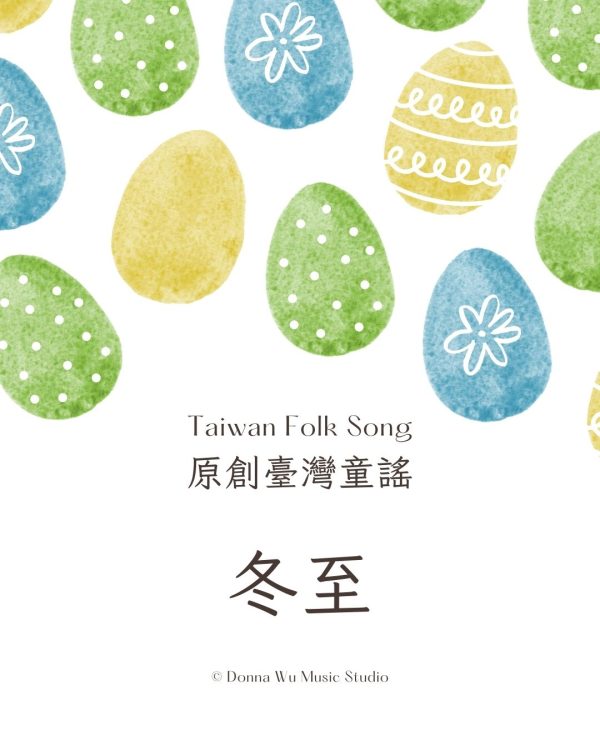 原創臺灣童謠封面圖-1.jpg 冬至-原創台灣童謠