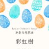 彩虹樹－原創幼兒歌曲