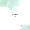 徒手幾何(G5)－2025.09.12