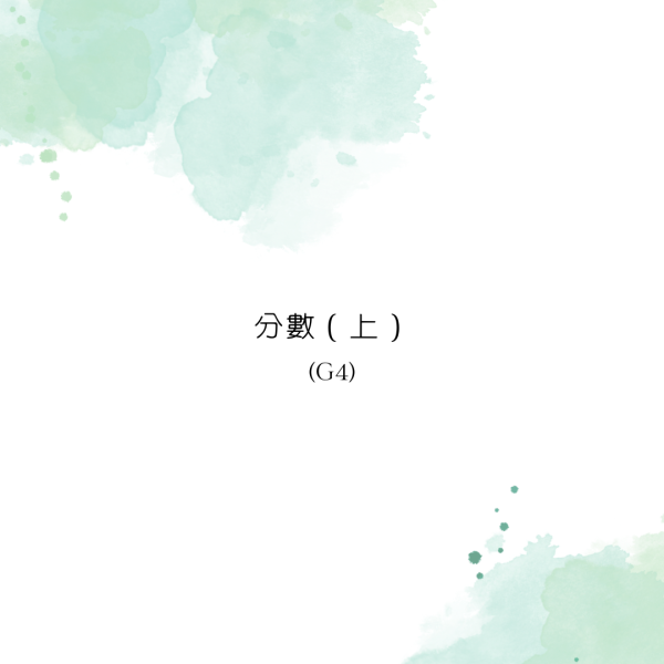 分數（上）－2026.03.20