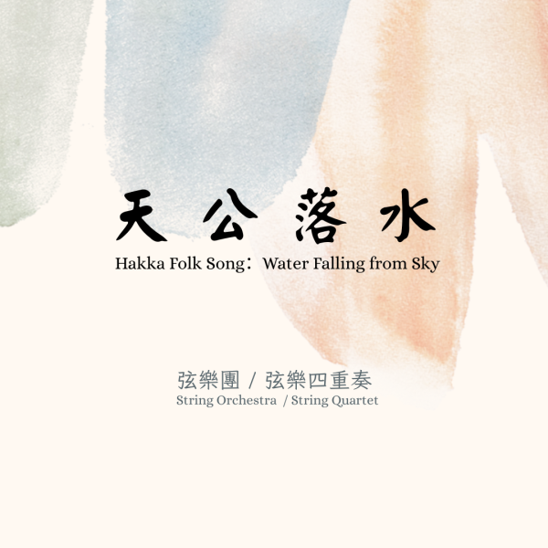 客家民謠：天公落水