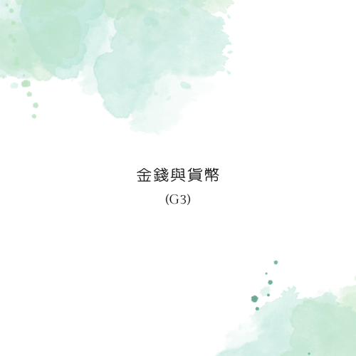 金錢與貨幣(G3)－2026.03.06