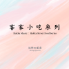 原創客家音樂：客家小吃系列五首