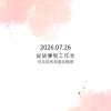 2026.07.26 從故事到工作本－低年級藝術課