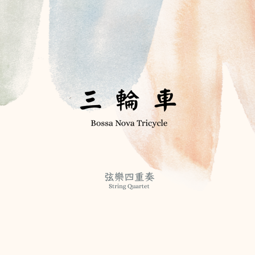 民謠：三輪車