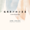 編曲：福爾摩沙的小星星