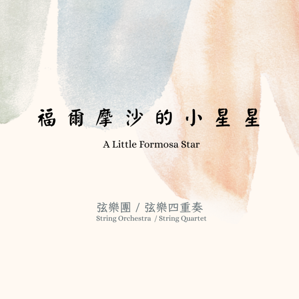 編曲：福爾摩沙的小星星