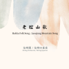 客家民謠：老腔山歌