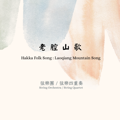 客家民謠：老腔山歌