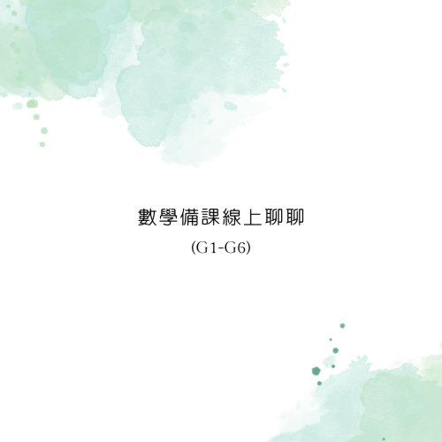 數學備課線上聊聊－2026.09.04