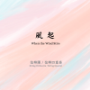 風起cover 原創音樂:風起