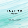 教材延伸：《木星》主題